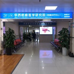 -成都军建医院·疤痕诊疗中心