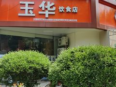 -玉华饮食店(茅台路店)