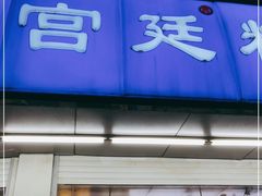 门面-宫廷糕点铺(双林中横路店)