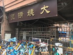 门面-大姨捞面(新安花园店)