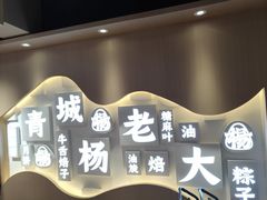 -杨老大焙子月饼干货(宽巷子民族美食街店)