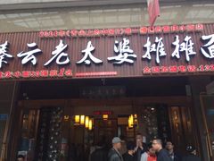 门面-秦云老太婆摊摊面(全国总店)