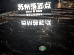 -唐宫足道·SPA·住宿24H会所(木渎店)