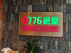 -0776食堂·京城创意菜(七里庄店)