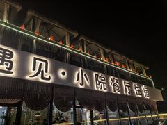 -遇见小院·长思缘农家院(怀柔店)