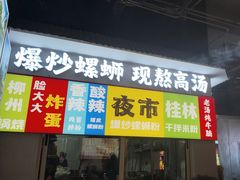 -雙冲柳州螺蛳粉&酸嘢&桂林米粉(簋街店)