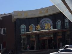 -清水洞汤泉(嘉陵江西路店)