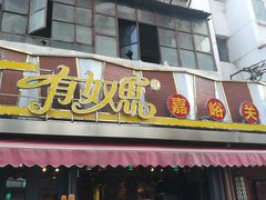 门面-有奴思烤肉·清真(正宁路店)