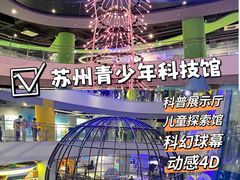 -苏州青少年科技馆
