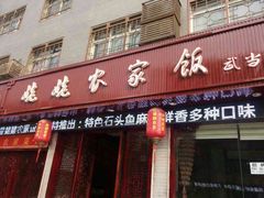 门面-老味道1992(武当山店)