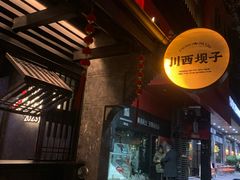 -川西坝子火锅(清江东路3.0直营店)