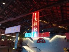 -里堂派对·独栋团建聚会小院轰趴馆(三圣乡店)
