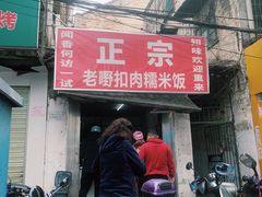 门面-老嘢扣肉糯米饭(云亭街店)