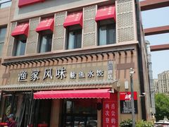 门面-渔家风味·鲅鱼水饺·央视展播·海鲜天津菜(开发区店)