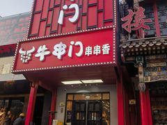 -牛串门串串香(东直门簋街总店)