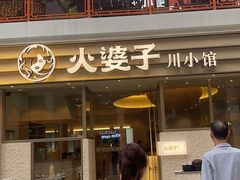 -火婆子·川小馆(扬韬科技广场店)