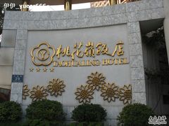 IMG_7999-桃花岭饭店桂香楼