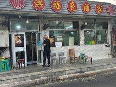 -洪福亮酒家(南草厂街店)