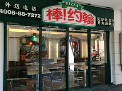 门面-棒约翰比萨·意面(张江店)