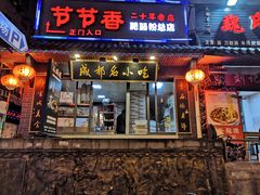 门面-节节香.成都非遗肥肠粉(总店)