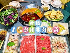 -由衷贵州酸汤牛肉火锅(新桥店)