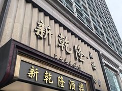 -新乾隆酒楼(帝景园店)