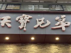 门面-天宝兄弟(前海壹方城店)