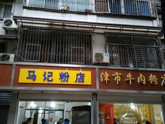 门面-马记粉店(五一东村店)