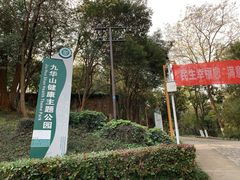 -九华山公园