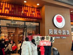 -阳阳中国饭(北京荟聚店)