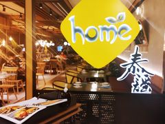 -Home Thai·泰谣(王府井apm店)
