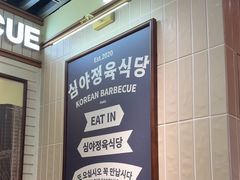 -安又胖韩国烤肉(泰达永旺店)