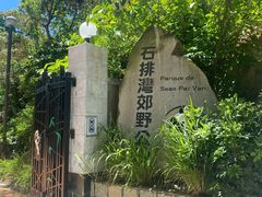 -石排湾郊野公园