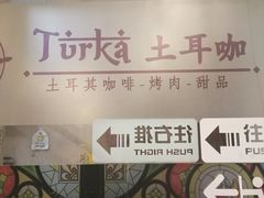 -Turka土耳咖(五大道店)