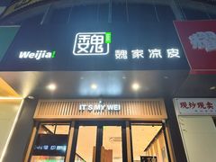 -魏家凉皮(翟营南大街店)
