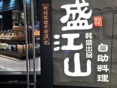 -韩盛·盛江山自助料理(沈辽路万达店)