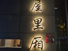 -屋里厢上海菜馆