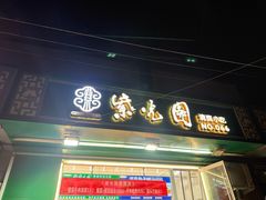 -紫光园清真北京小吃(安华店)