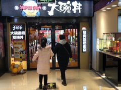 -熊吞·大碗丼烧肉饭(西市场嘉华店)