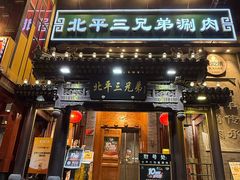 -北平三兄弟涮肉(簋街总店)