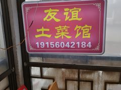 -九华山友谊土菜馆 小资餐厅