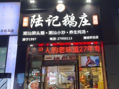 -陆记鹅庄·潮汕菜·狮头鹅(大仟里店)