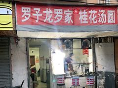 门面-罗子龙罗家桂花汤圆(曹都巷店)