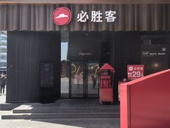 -必胜客(滨江店)