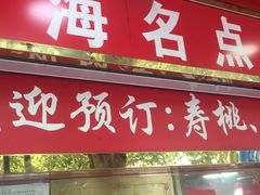 门面-上海虹口糕团食品厂(欣兴店)