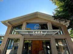 -无味舒食(环岛路店)