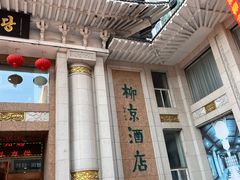 -柳京酒店(滨江中路店)