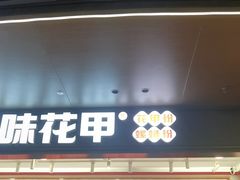 -见味花甲(福田coco park店)