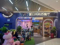 -夏日玛莉西餐厅(梅溪湖步步高店)