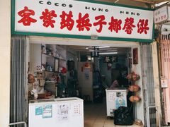 门面-洪馨椰子
